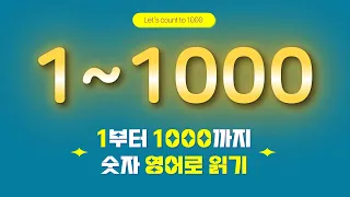 1부터 1000까지 숫자 영어로 읽기 Let's count to 1000