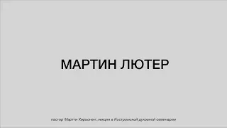 Мартин Лютер. Пастор Мартти Хирвонен.