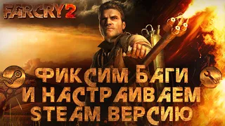 How to fix bugs and configure STEAM version of Far Cry 2.