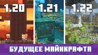 Что ДОБАВЯТ в МАЙНКРАФТ 1.20? | Каким будет обновление? | Что ПОКАЖУТ на Minecraft Live 2022?
