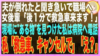 【スカッと】夫が倒れたと連絡があったので会社に向かうと、女部下「あと1分で救急車着きます！」あることに気づいた私は、私「あ、救急車キャンセルで」女部下「え？」その瞬間、夫の体がビクッと震え…（朗読）