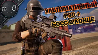 Ультимативный P90 + Босс файт / BEST PUBG