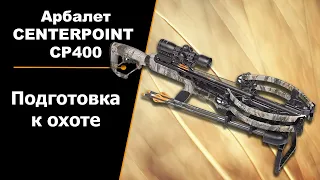 Подготовка к охоте с арбалетом CENTERPOINT CP400