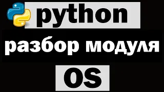 Командная строка в python (питон) | Модуль os python