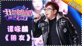 Come Sing With Me S02：Alan Tam《Friend》Ep.1 Single【I Am A Singer Official Channel】