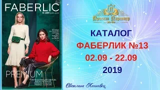 Каталог Faberlic №13,2019 Беларусь