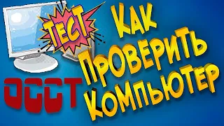 Как проверить компьютер стресс тест OCCT