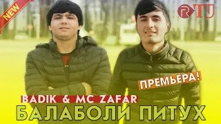 Mc ZaFaR & BADIK – Э БАЛАБОЛИ ПИТУХ 😠 | ХИТ – 2020 | VIP RAP