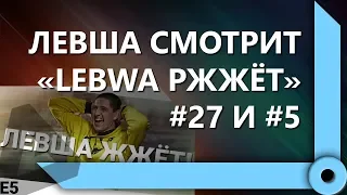 ЛЕВША СМОТРИТ "LEBWA РЖЖЁТ! ВЫПУСК 27" И "LEBWA ЖЖЁТ! ВЫПУСК 5" / СКЛАД ЛЕВШИ / WORLD OF TANKS