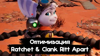 Оптимизация Ratchet and Clank Rift Apart. Настройка графики и тест FPS