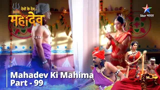 देवों के देव...महादेव | Mahadev Ne Ki Machhuaaron Ki Sahaayta | Mahadev Ki Mahima Part 99