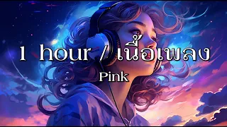 Blackbeans - Pink - 1 hour / [เนื้อเพลง]