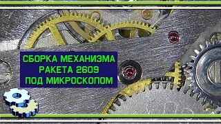 Сборка механизма Ракета 2609 НА под микроскопом