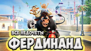 Все недочеты-грехи "Фердинанд"