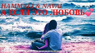 HAMMALI & NAVAI - А ЕСЛИ ЭТО ЛЮБОВЬ(РЕМИКС)