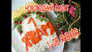 1 ое января. Новогодний салат.