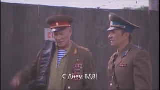 С Днем ВДВ