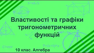 Урок №9. Властивості та графіки тригонометричних функцій (10 клас. Алгебра)