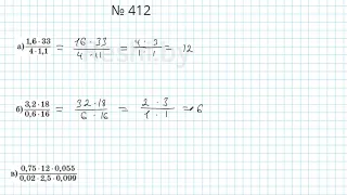 №412 / Глава 1 - Математика 6 класс Герасимов