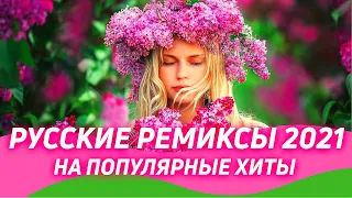 РУССКИЕ РЕМИКСЫ 2021 🇷🇺 Новые Ремиксы на Хиты 90х и 2000  ▶️ Новинки 2021  🔈Клубная музыка 2020/2021