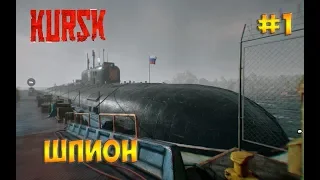 Kursk прохождение на русском☻ШПИОН  - часть 1