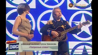 Александр Малинин и Елена Темникова - "Напрасные слова"