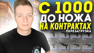 С ПЕРВОГО РАЗА? С 1000 ДО НОЖА НА КОНТРКТАХ В КС 2