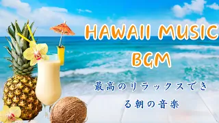HAWAIIAN MUSIC BGM │広告なしリラックスできるハワイアン 朝の音楽 ハワイアンビーチ 爽やか朝の曲 ハワイ