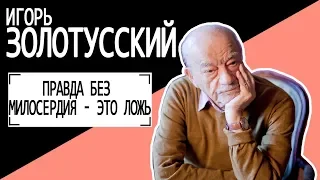 Игорь Золотусский "Правда без милосердия - это ложь" Беседу ведет Владимир Семёнов.