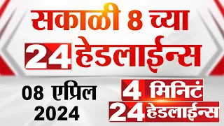 4 मिनिट 24 हेडलाईन्स | 4 Minutes 24 Headlines | 8 AM | 08 April 2024 | Tv9 Marathi