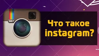 Что такое инстаграм (instagram)?