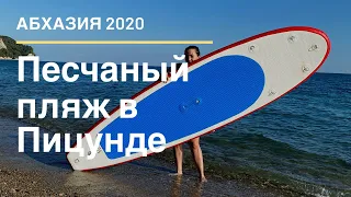 Абхазия 2020. Песчаный пляж в Пицунде, обзор. Пляж рыбзавод ( Captain Black).Сап борд за 300 рублей