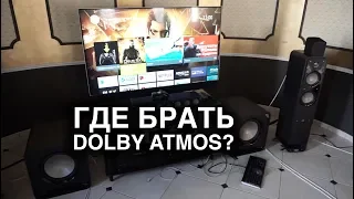 Где брать DOLBY ATMOS?