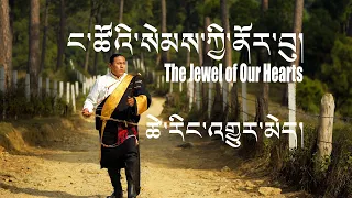 Tibetan song 2020 | ང་ཚོའི་སེམས་ཀྱི་ནོར་བུ། | The Jewel of Our Hearts | Tsering Gyurmey