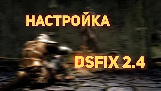 Настройка DSfix 2.4 для Dark Souls Prepare To Die Edition