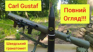 Carl Gustaf, ПОВНИЙ ОГЛЯД! Карл Густав. Шведський гранатомет. Зброя НАТО в Україні. Karl Gustaf