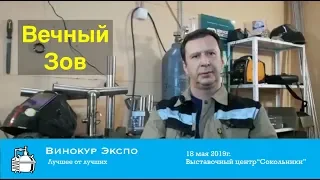 #ВинокурЭкспо Приглашение от Алексея - "Вечный Зов"