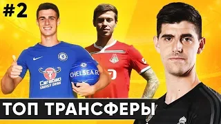 ГЛАВНЫЕ ТРАНСФЕРЫ ЛЕТА 2018 - ЧАСТЬ 2. ЛУЧШИЕ ТРАНСФЕРЫ ЛЕТНЕГО ОКНА 2018 - GOAL24