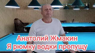 Анатолий Жмакин - Я рюмку водки пропущу