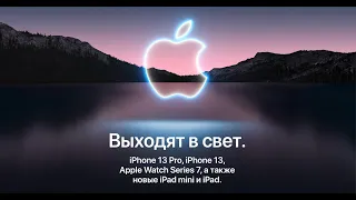 #CaliforniaStreaming ИТОГИ ПРЕЗЕНТАЦИИ  2021 - iPad/iPad mini/Watch Series 7/iPhone 13