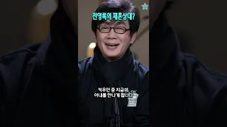 이미영과 이혼 후 재혼한 전영록.. 놀랍게도 재혼상대는? #shorts