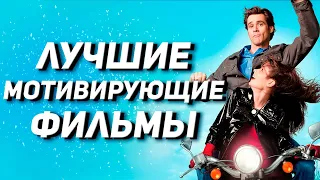 ТОП 10 лучших мотивирующих фильмов / вдохновляющие фильмы