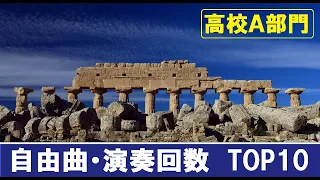 【自由曲】全国吹コン  演奏回数 TOP10  〔高校A部門〕