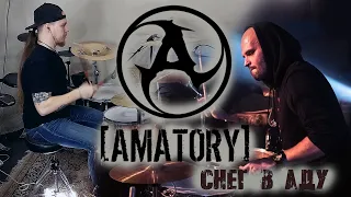 DRUM-KARAOKE#4[AMATORY]-СНЕГ В АДУ(Полный разбор барабанной партии)