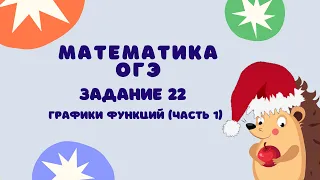 Задание 22 (часть 1) | ОГЭ 2024 Математика | Графики функций и их свойства