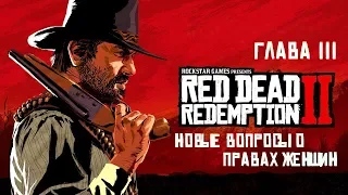 Прохождение Red Dead Redemption 2. Глава III - Новые вопросы о правах женщин