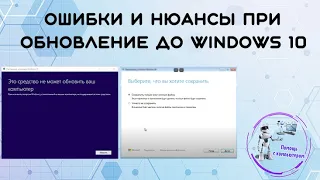 Ошибки и нюансы при обновление до Windows 10