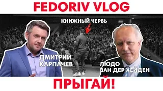 ПРЫГАЙ!  | FEDORIV VLOG