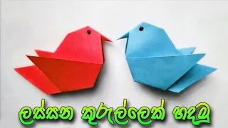 How to making pepar birds | a4 nirmana |  කඩදාසි කුරුල්ලෙක් හදමු