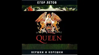 Don`t stop me Солдаты Летов & Queen